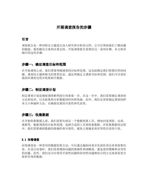 开展调查报告的步骤
