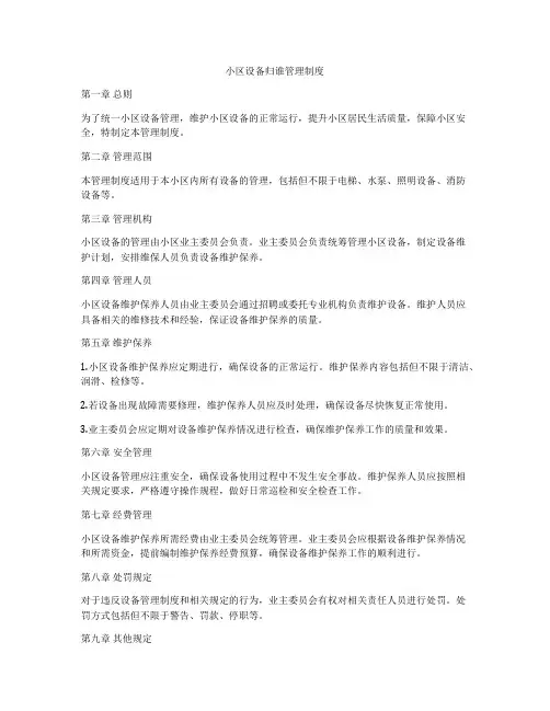 小区设备归谁管理制度