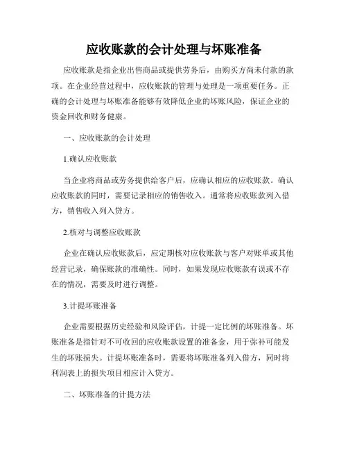 应收账款的会计处理与坏账准备