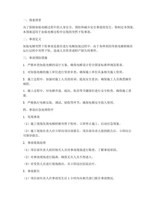 加装电梯突然下坠事故预案