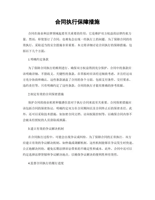 合同执行保障措施