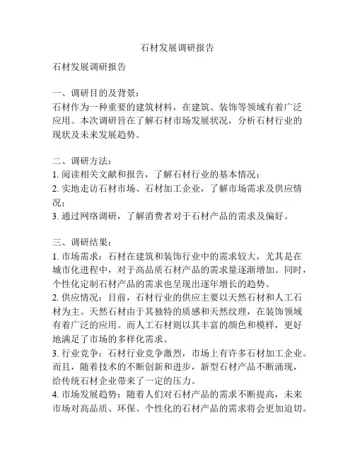 石材发展调研报告