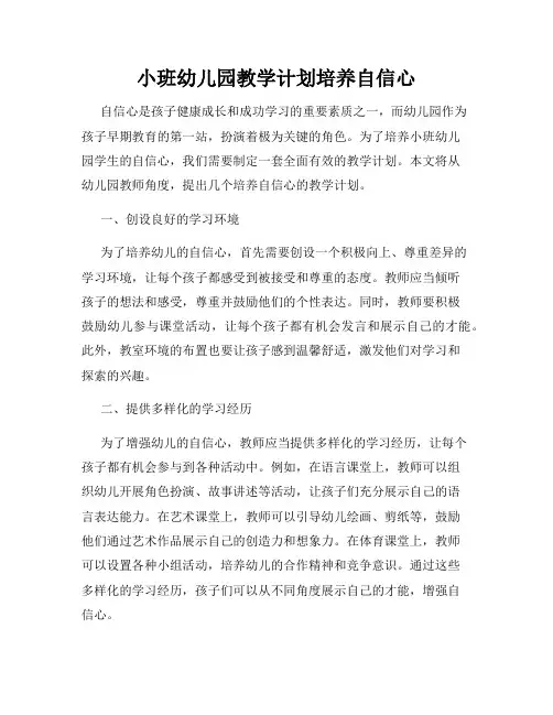 小班幼儿园教学计划培养自信心