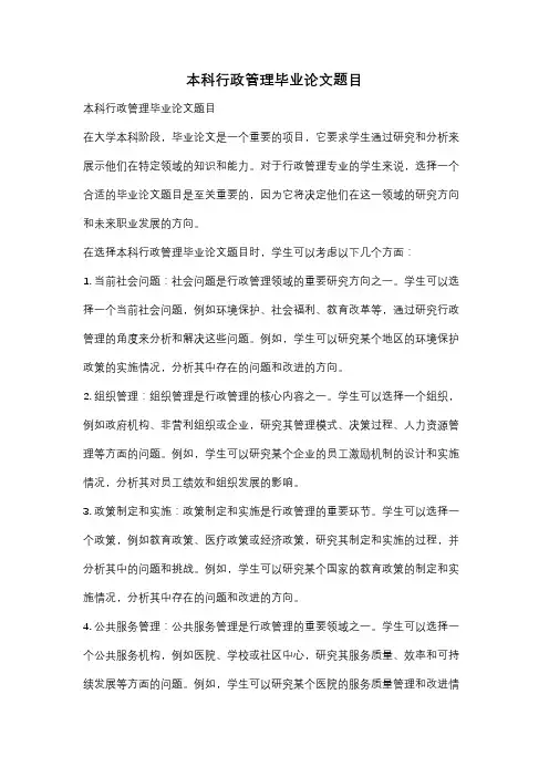 本科行政管理毕业论文题目