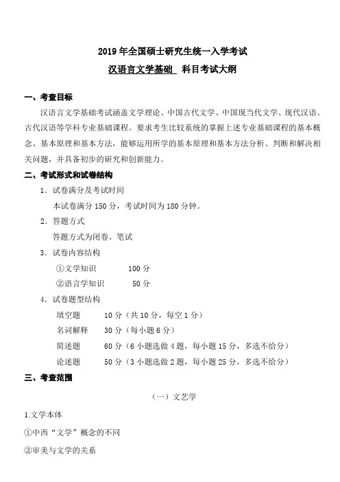 2019年硕士研究生入学考试长江大学自命题科目考试大纲-615-汉语言文学基础