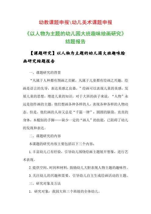 幼儿教科研课题：《以人物为主题的幼儿园大班趣味绘画研究》结题报告