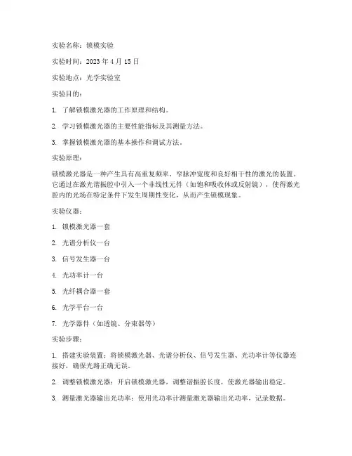 锁模实验报告