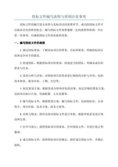 投标文件编写流程与原则注意事项