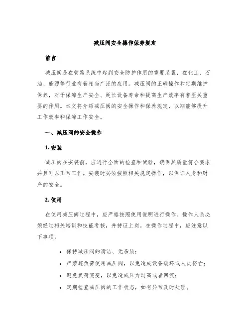 减压阀安全操作保养规定