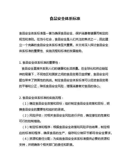食品安全体系标准