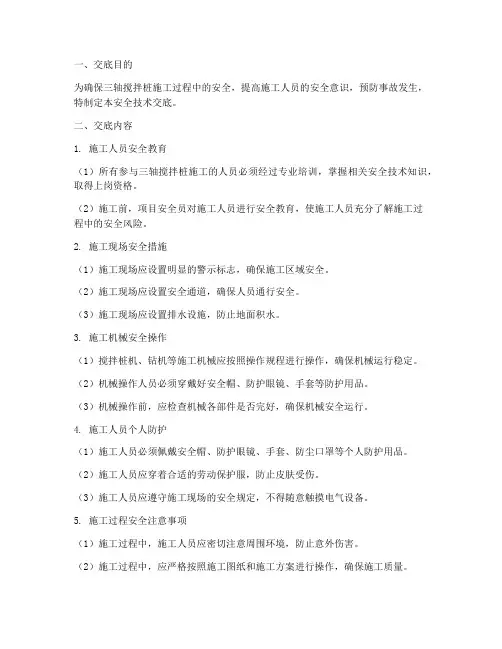 三轴搅拌桩安全技术交底模板模板