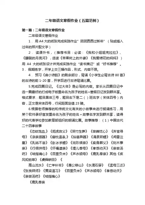 二年级语文寒假作业（五篇范例）