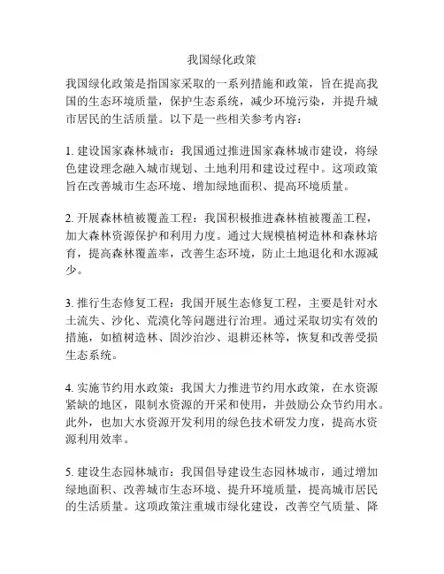我国绿化政策