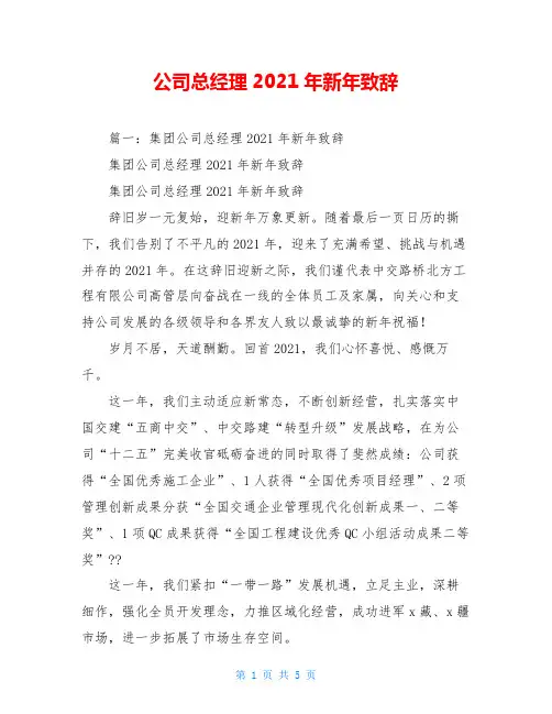 公司总经理2021年新年致辞