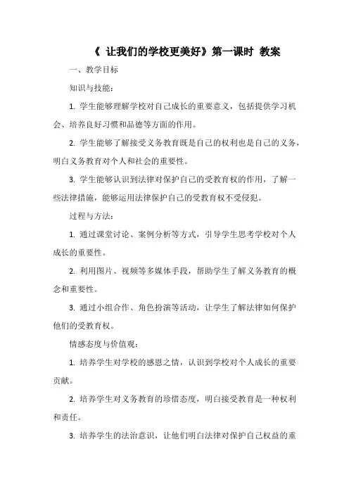 《 让我们的学校更美好》第一课时 教案