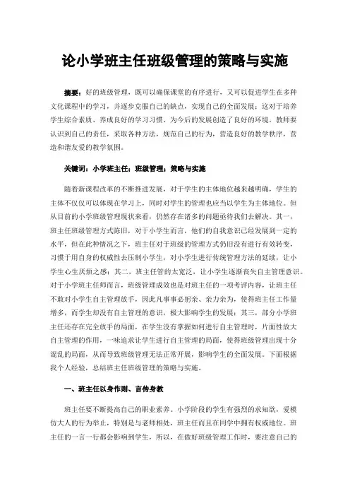 论小学班主任班级管理的策略与实施