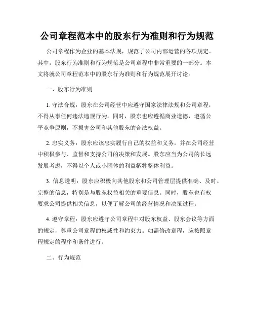 公司章程范本中的股东行为准则和行为规范