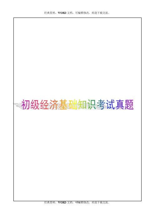 2017年初级经济基础知识,考试真题及答案解析18p