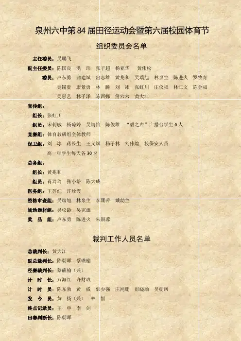 泉州六中第84届田径运动会暨第六届校园体育节