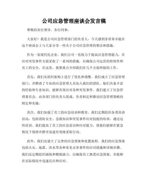 公司应急管理座谈会发言稿