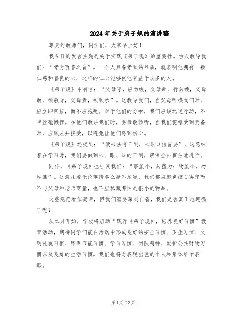 2024年关于弟子规的演讲稿（二篇）