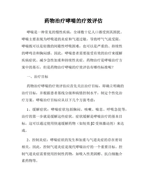药物治疗哮喘的疗效评估