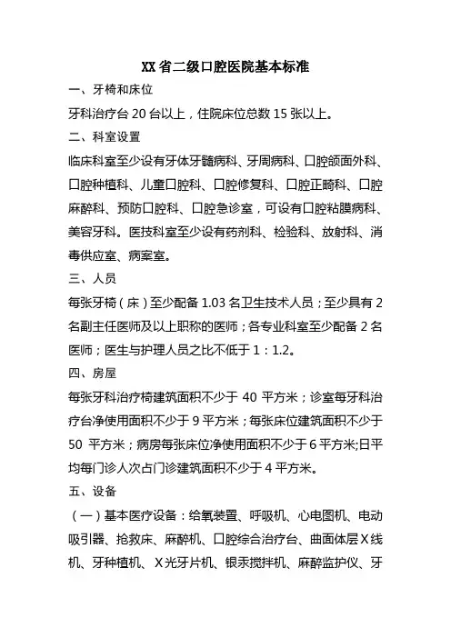 XX省二级口腔医院基本标准