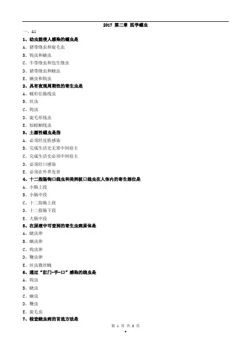 2017-初级检验技师寄生虫学及检验 医学蠕虫练习题