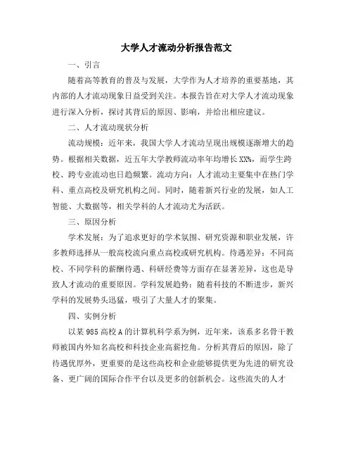 大学人才流动分析报告范文