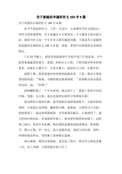 关于家庭的幸福的作文400字6篇