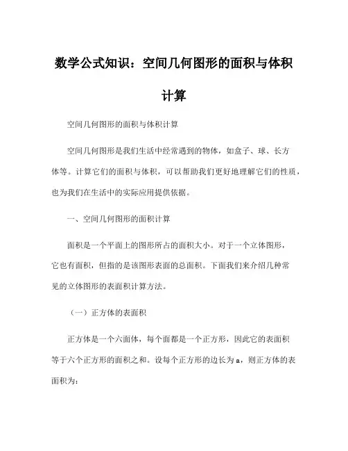 数学公式知识：空间几何图形的面积与体积计算
