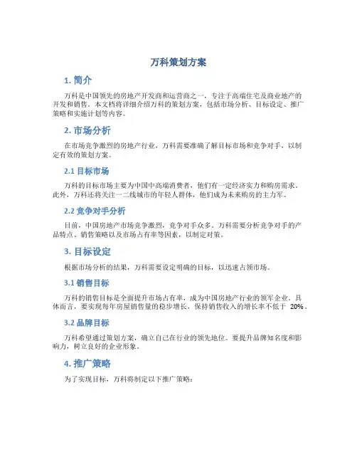万科策划方案