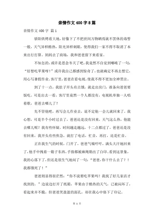 亲情作文400字8篇