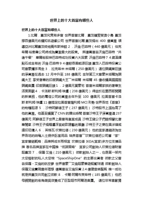 世界上的十大首富有哪些人