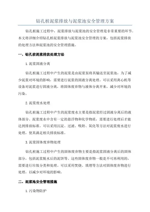 钻孔桩泥浆排放与泥浆池安全管理方案