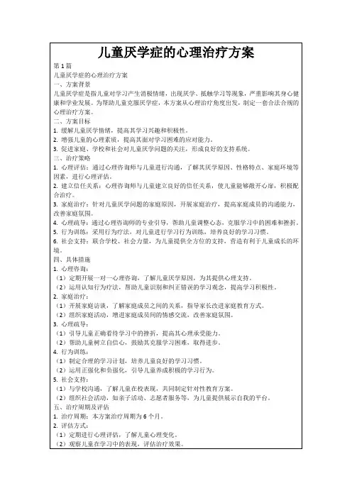 儿童厌学症的心理治疗方案