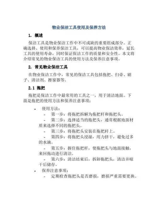 物业保洁工具使用及保养方法