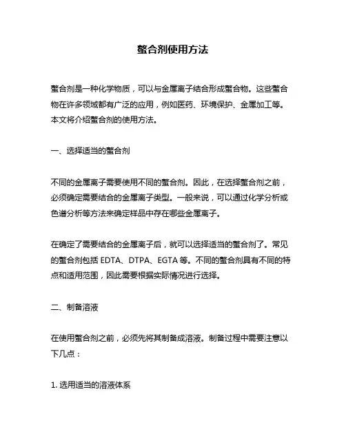 螯合剂使用方法