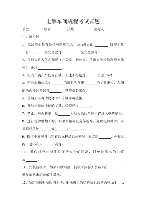 电解车间规程考试试题