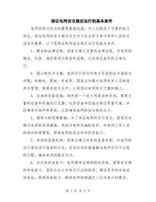 保证电网安全稳定运行的基本条件