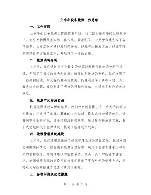 上半年设备能源工作总结