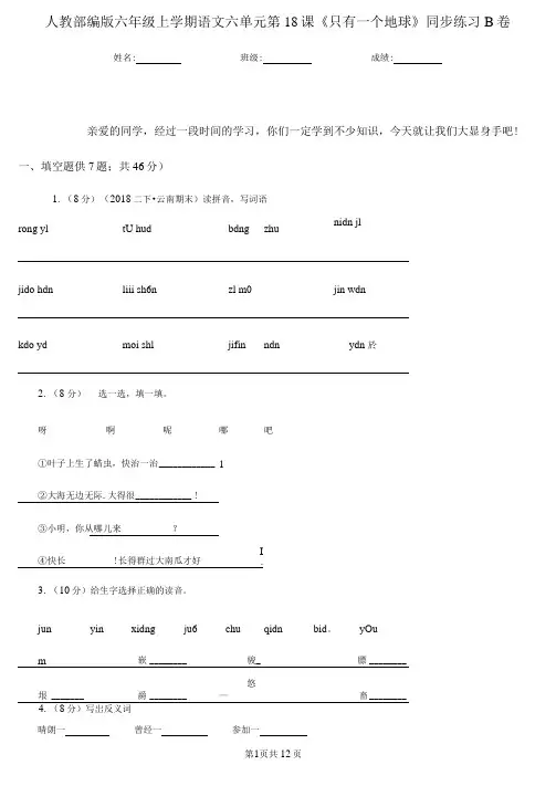 人教部编版六年级上册语文六单元第18课《只有一个地球》同步练习B卷