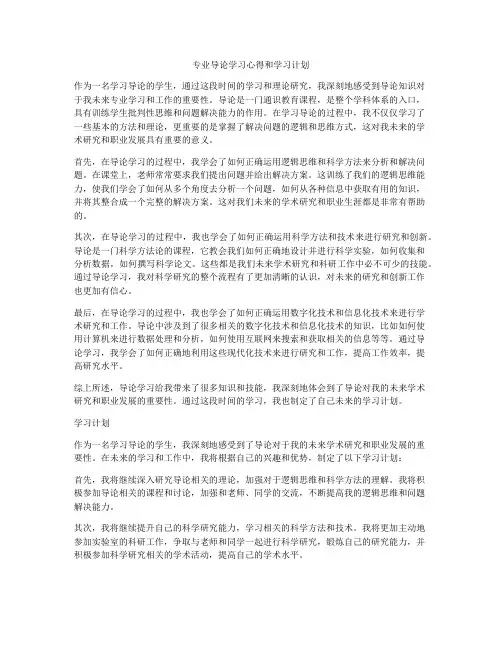 专业导论学习心得和学习计划