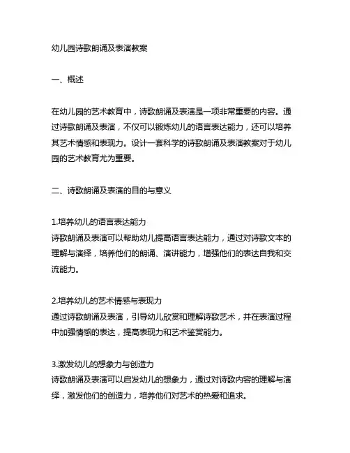 幼儿园诗歌朗诵及表演教案 幼儿园艺术