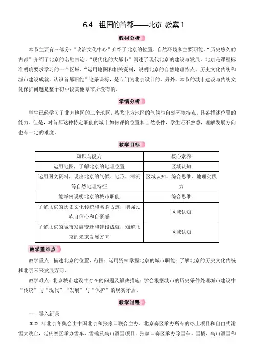 2024-2025学年 6.4 祖国的首都——北京 教案1