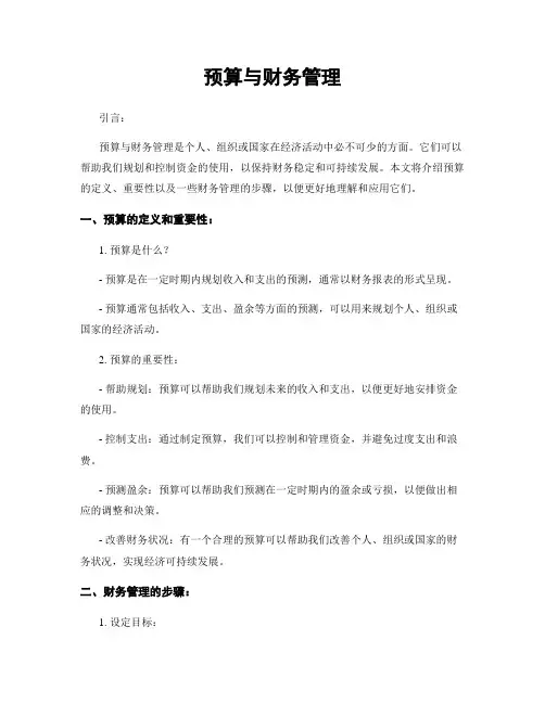 预算与财务管理