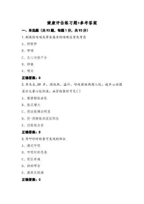 健康评估练习题+参考答案