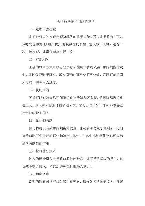 关于解决龋齿 问题 建议