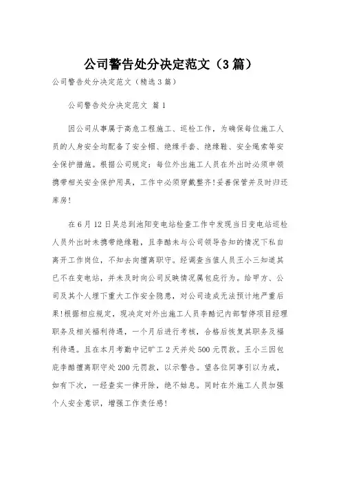 公司警告处分决定范文(3篇)