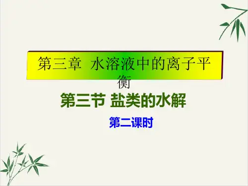 课件《盐类的水解》精美PPT课件_人教版1